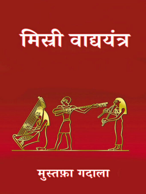 Title details for मिस्री वाद्ययंत्र by Moustafa Gadalla - Available
